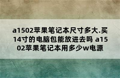 a1502苹果笔记本尺寸多大.买14寸的电脑包能放进去吗 a1502苹果笔记本用多少w电源